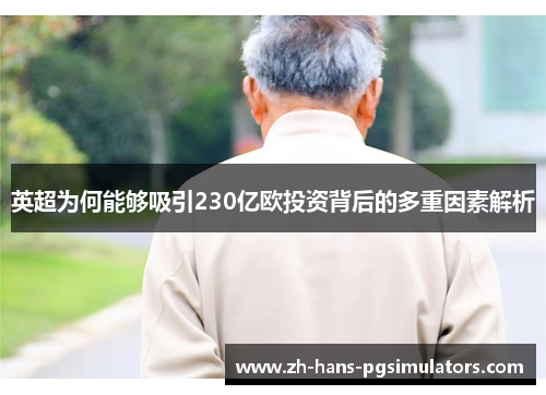 英超为何能够吸引230亿欧投资背后的多重因素解析