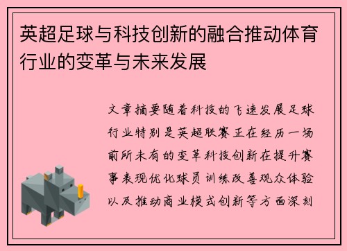 英超足球与科技创新的融合推动体育行业的变革与未来发展