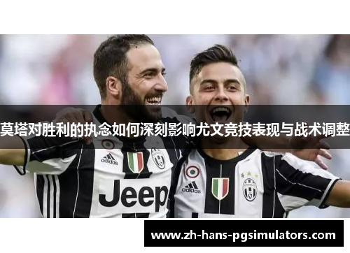 莫塔对胜利的执念如何深刻影响尤文竞技表现与战术调整
