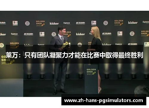 莱万：只有团队凝聚力才能在比赛中取得最终胜利