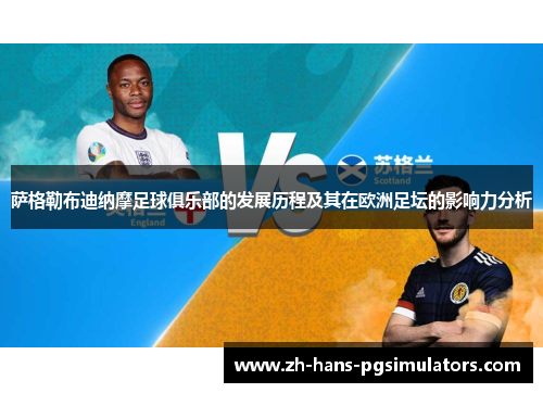 萨格勒布迪纳摩足球俱乐部的发展历程及其在欧洲足坛的影响力分析