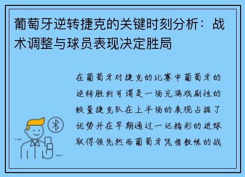 葡萄牙逆转捷克的关键时刻分析：战术调整与球员表现决定胜局