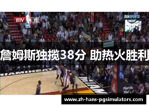 詹姆斯独揽38分 助热火胜利