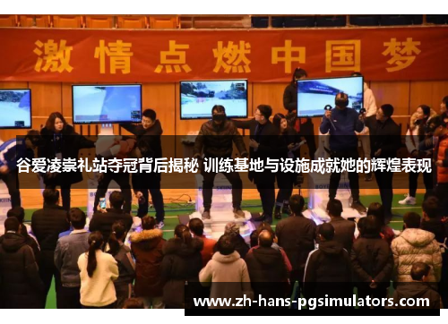 谷爱凌崇礼站夺冠背后揭秘 训练基地与设施成就她的辉煌表现