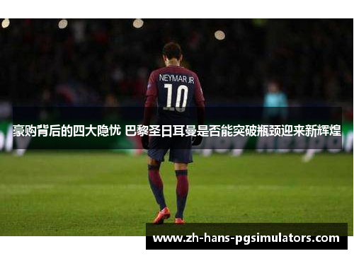 豪购背后的四大隐忧 巴黎圣日耳曼是否能突破瓶颈迎来新辉煌