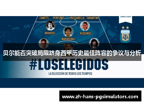 贝尔能否突破局限跻身西甲历史最佳阵容的争议与分析