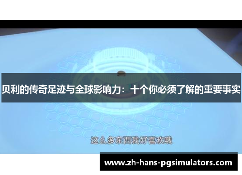 贝利的传奇足迹与全球影响力：十个你必须了解的重要事实