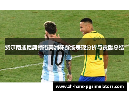 费尔南迪尼奥领衔美洲杯赛场表现分析与贡献总结