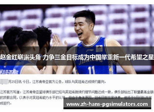 赵金红崭露头角 力争三金目标成为中国举重新一代希望之星