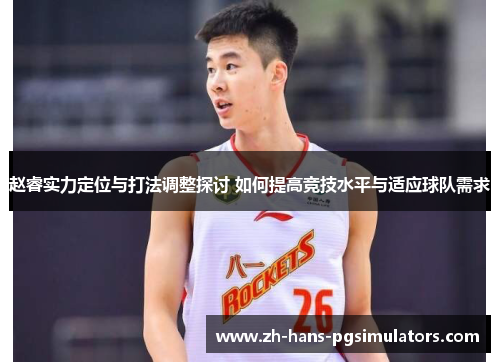 赵睿实力定位与打法调整探讨 如何提高竞技水平与适应球队需求