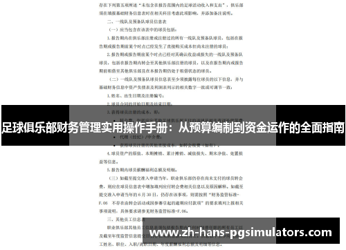 足球俱乐部财务管理实用操作手册:从预算编制到资金运作的全面指南 足球俱乐部财务管理实用操作手册:从预算编制到资金运作的全面指南