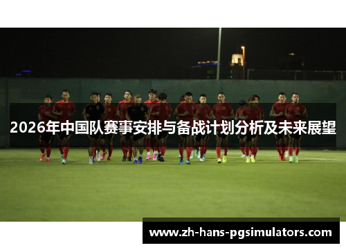 2026年中国队赛事安排与备战计划分析及未来展望
