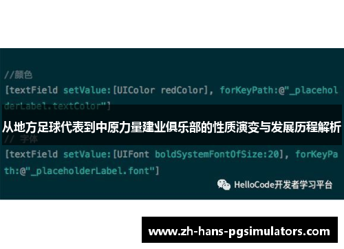 从地方足球代表到中原力量建业俱乐部的性质演变与发展历程解析