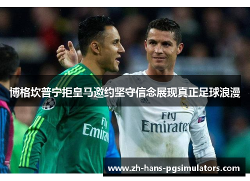 博格坎普宁拒皇马邀约坚守信念展现真正足球浪漫