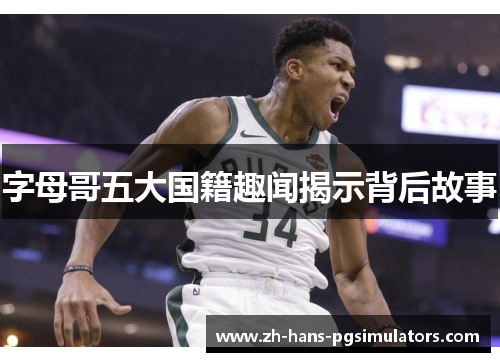 字母哥五大国籍趣闻揭示背后故事