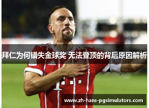 拜仁为何错失金球奖 无法登顶的背后原因解析