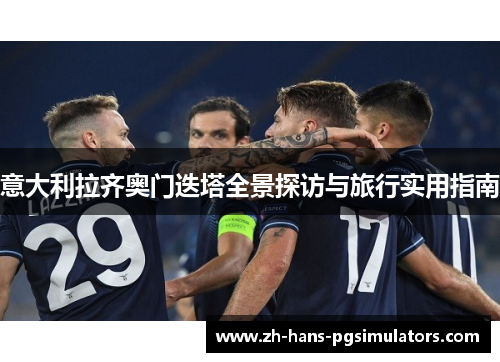 意大利拉齐奥门迭塔全景探访与旅行实用指南