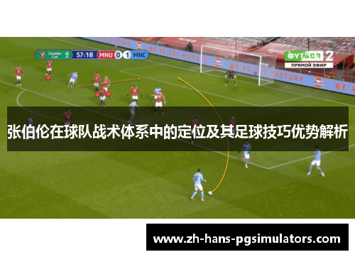张伯伦在球队战术体系中的定位及其足球技巧优势解析