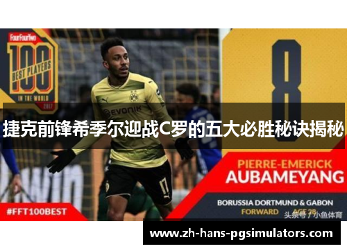 捷克前锋希季尔迎战C罗的五大必胜秘诀揭秘