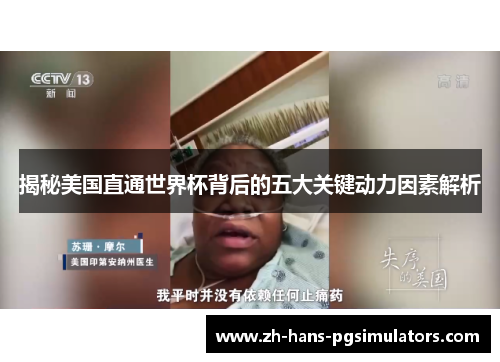 揭秘美国直通世界杯背后的五大关键动力因素解析