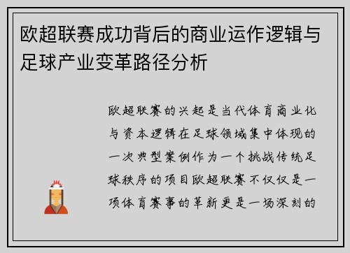 欧超联赛成功背后的商业运作逻辑与足球产业变革路径分析
