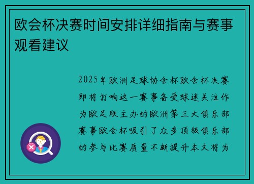 欧会杯决赛时间安排详细指南与赛事观看建议