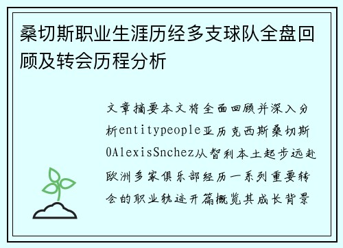 桑切斯职业生涯历经多支球队全盘回顾及转会历程分析