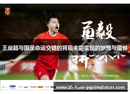 王燊超与国足命运交错的背后未能实现的梦想与遗憾