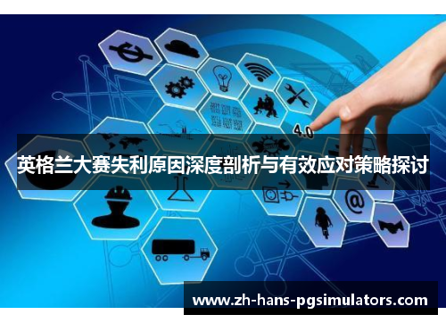 英格兰大赛失利原因深度剖析与有效应对策略探讨