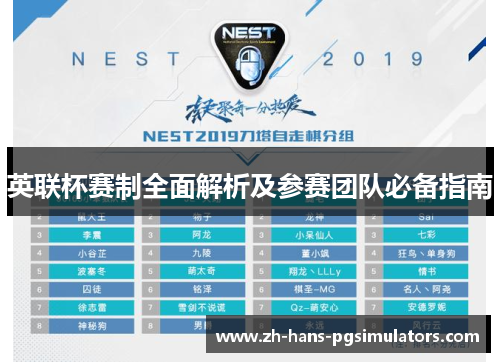 英联杯赛制全面解析及参赛团队必备指南