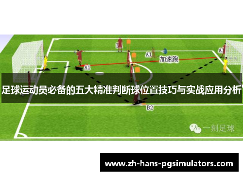 足球运动员必备的五大精准判断球位置技巧与实战应用分析 足球运动员必备的五大精准判断球位置技巧与实战应用分析