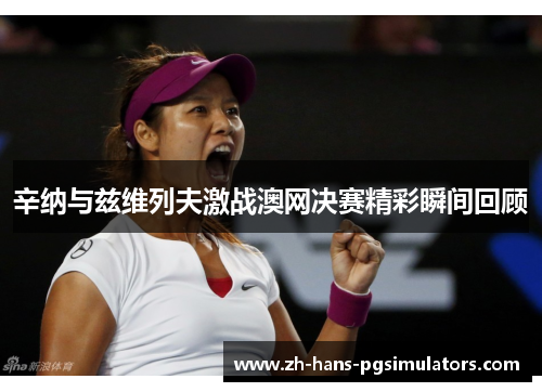辛纳与兹维列夫激战澳网决赛精彩瞬间回顾