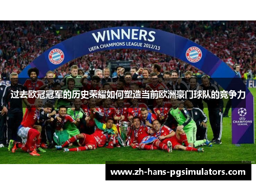 过去欧冠冠军的历史荣耀如何塑造当前欧洲豪门球队的竞争力