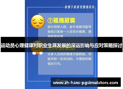 运动员心理健康对职业生涯发展的深远影响与应对策略探讨