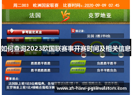 如何查询2023欧国联赛事开赛时间及相关信息 如何查询2023欧国联赛事开赛时间及相关信息