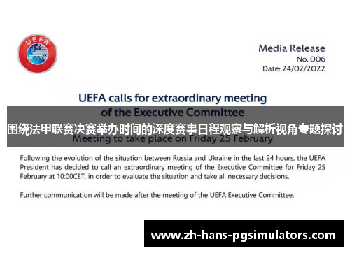 围绕法甲联赛决赛举办时间的深度赛事日程观察与解析视角专题探讨 围绕法甲联赛决赛举办时间的深度赛事日程观察与解析视角专题探讨