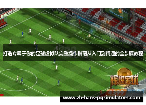 打造专属于你的足球虚拟队完整操作指南从入门到精通的全步骤教程