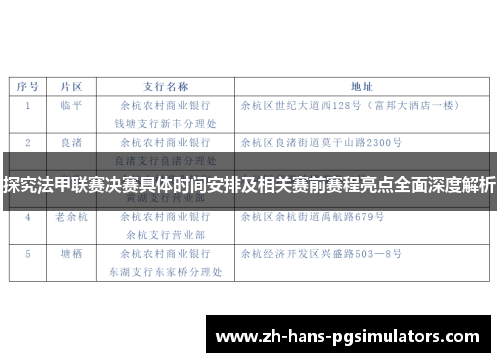 探究法甲联赛决赛具体时间安排及相关赛前赛程亮点全面深度解析 探究法甲联赛决赛具体时间安排及相关赛前赛程亮点全面深度解析