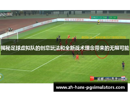 揭秘足球虚拟队的创意玩法和全新战术理念带来的无限可能