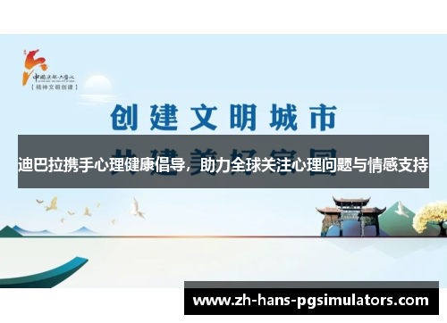 迪巴拉携手心理健康倡导，助力全球关注心理问题与情感支持
