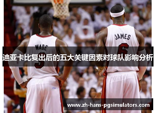 迪亚卡比复出后的五大关键因素对球队影响分析