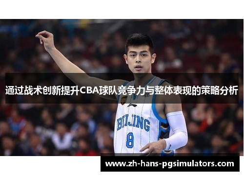 通过战术创新提升CBA球队竞争力与整体表现的策略分析