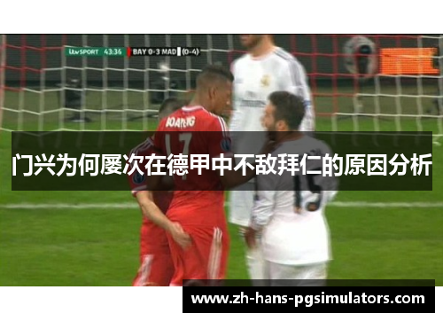 门兴为何屡次在德甲中不敌拜仁的原因分析