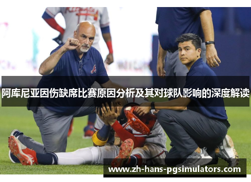 阿库尼亚因伤缺席比赛原因分析及其对球队影响的深度解读