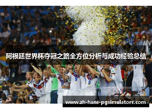 阿根廷世界杯夺冠之路全方位分析与成功经验总结