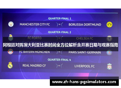 阿根廷对阵澳大利亚比赛时间全方位解析含开赛日期与观赛指南
