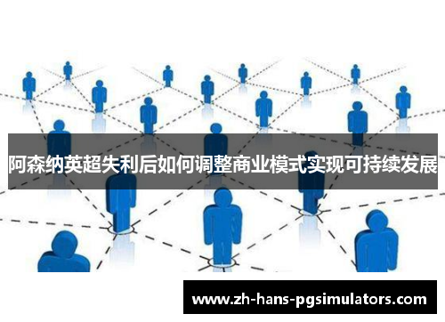 阿森纳英超失利后如何调整商业模式实现可持续发展