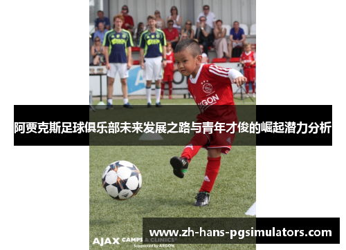 阿贾克斯足球俱乐部未来发展之路与青年才俊的崛起潜力分析