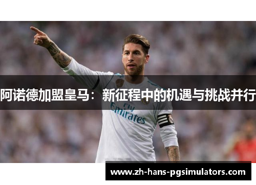 阿诺德加盟皇马：新征程中的机遇与挑战并行