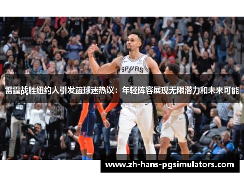 雷霆战胜纽约人引发篮球迷热议：年轻阵容展现无限潜力和未来可能